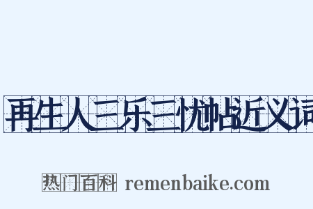 再生人三乐三忧帖近义词是什么意思的图片